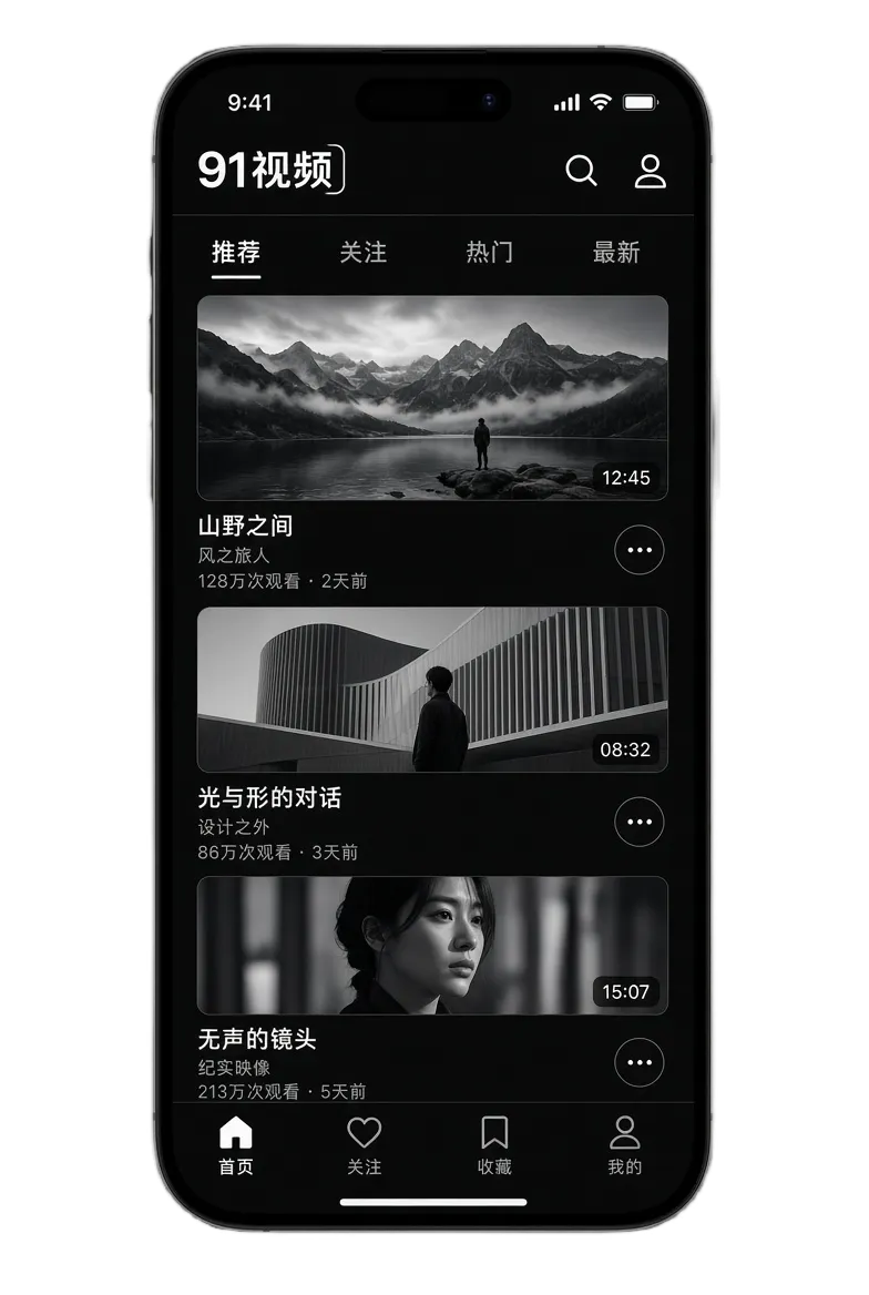 91视频APP移动端内容浏览