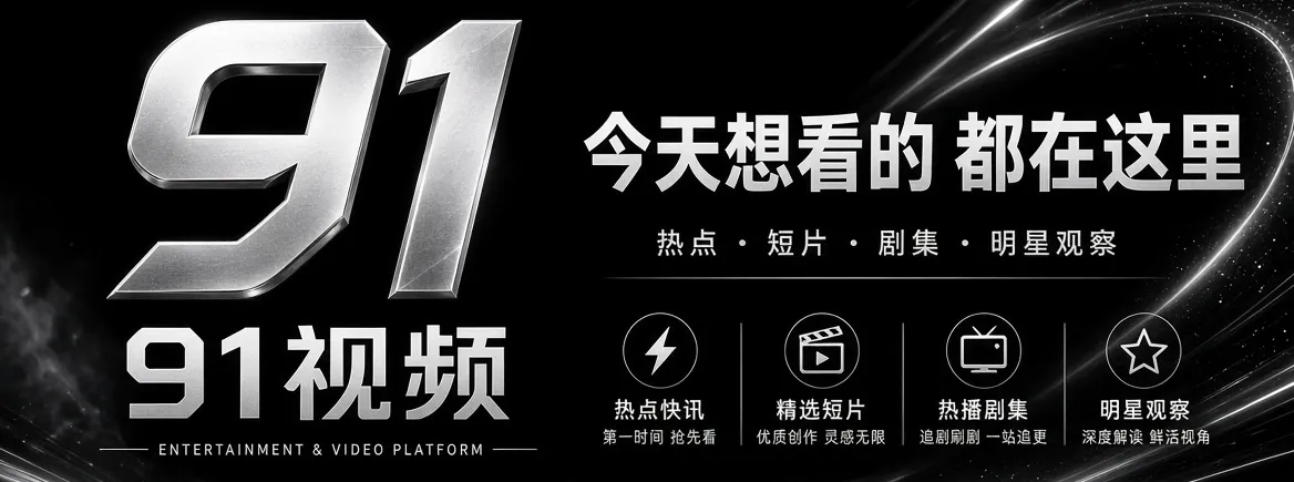 91视频娱乐资讯精选