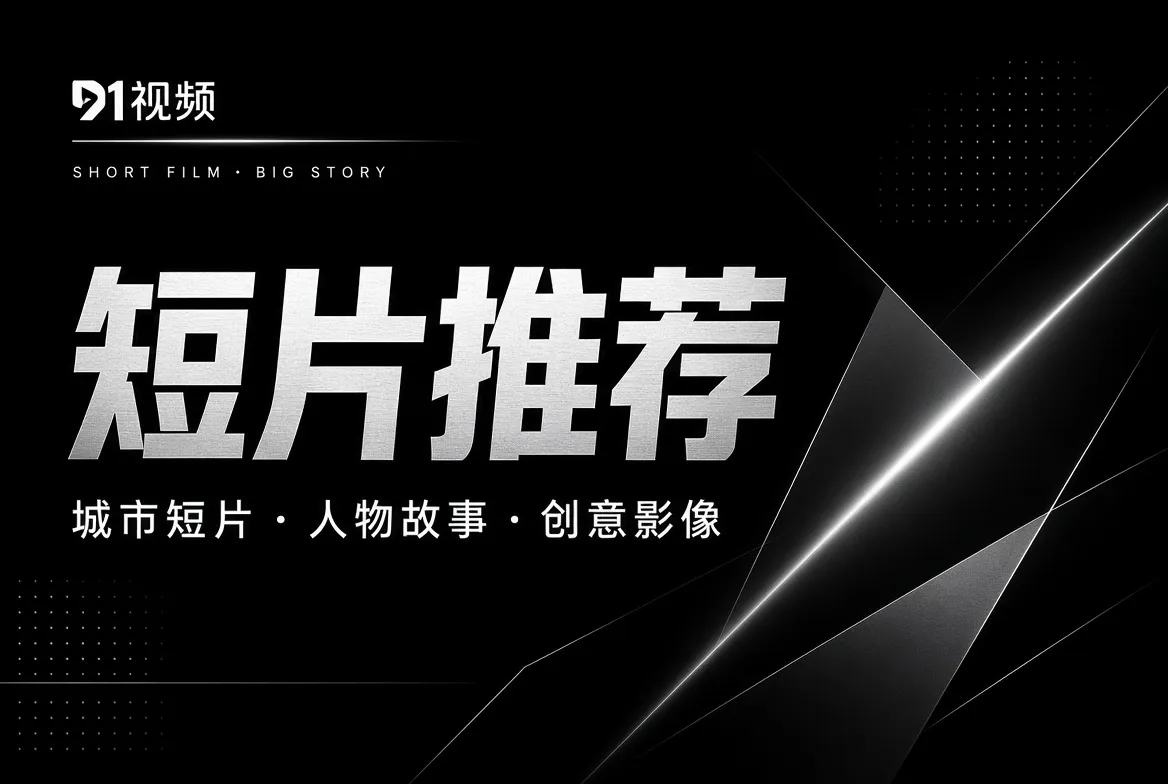 91视频短片推荐