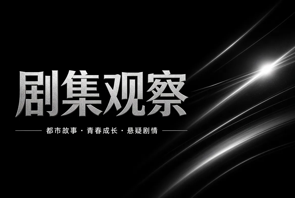 91视频剧集观察