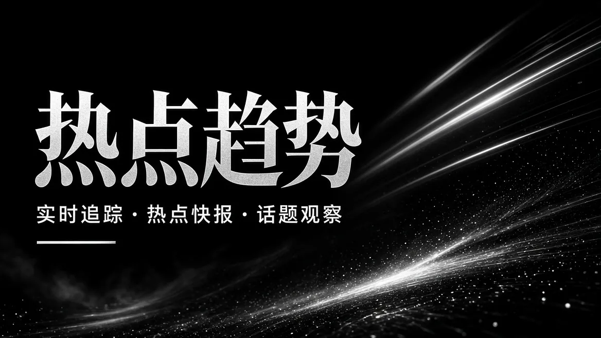 91视频热点趋势